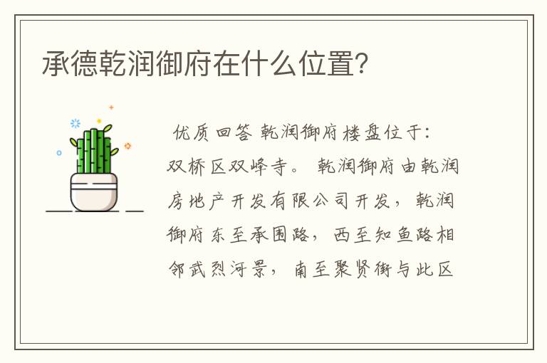 承德乾润御府在什么位置？