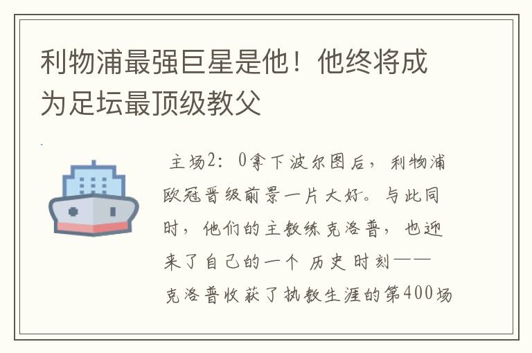 利物浦最强巨星是他！他终将成为足坛最顶级教父