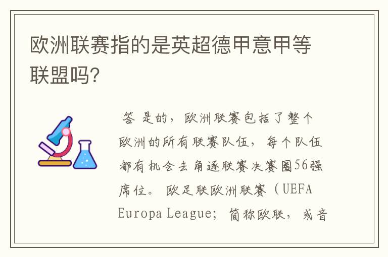 欧洲联赛指的是英超德甲意甲等联盟吗？