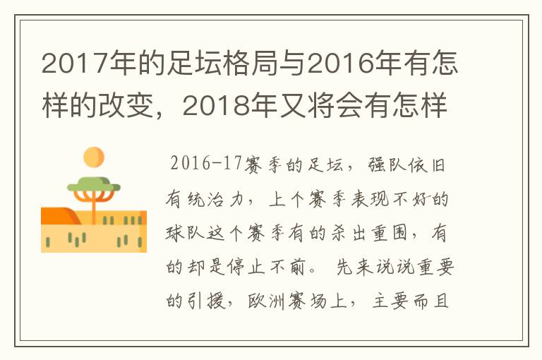 2017年的足坛格局与2016年有怎样的改变，2018年又将会有怎样的发展