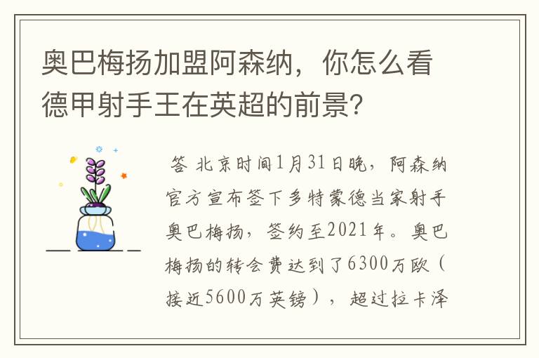 奥巴梅扬加盟阿森纳，你怎么看德甲射手王在英超的前景？