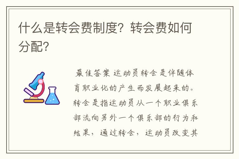 什么是转会费制度？转会费如何分配？