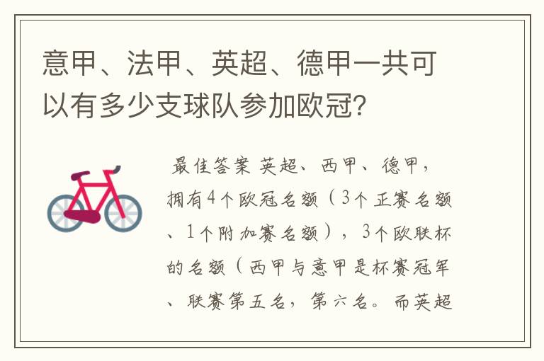 意甲、法甲、英超、德甲一共可以有多少支球队参加欧冠？