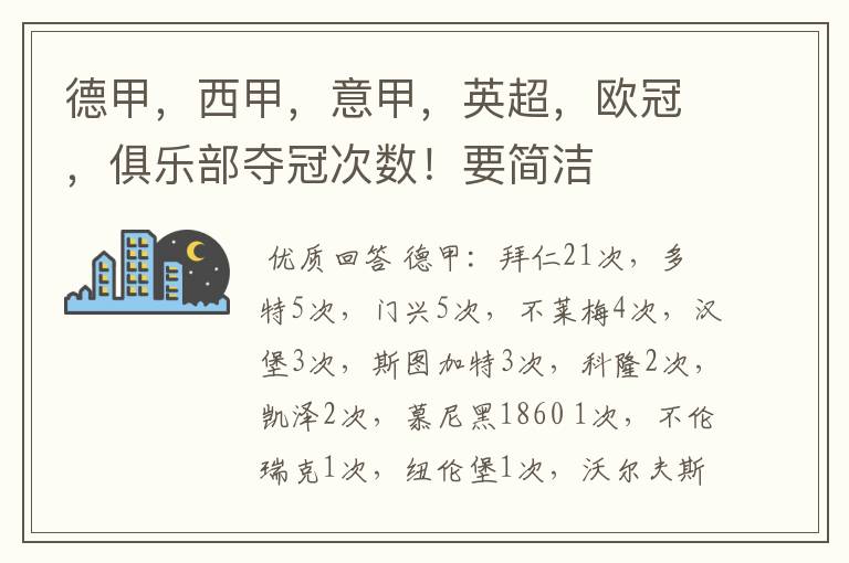 德甲，西甲，意甲，英超，欧冠，俱乐部夺冠次数！要简洁