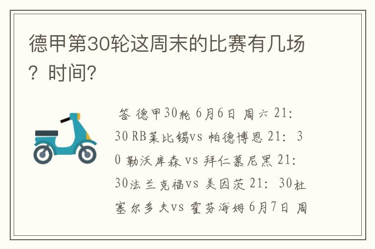 德甲第30轮这周末的比赛有几场？时间？