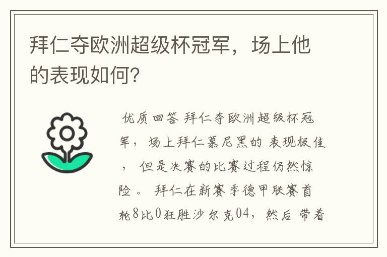 拜仁夺欧洲超级杯冠军，场上他的表现如何？