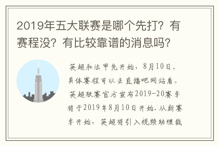 2019年五大联赛是哪个先打？有赛程没？有比较靠谱的消息吗？