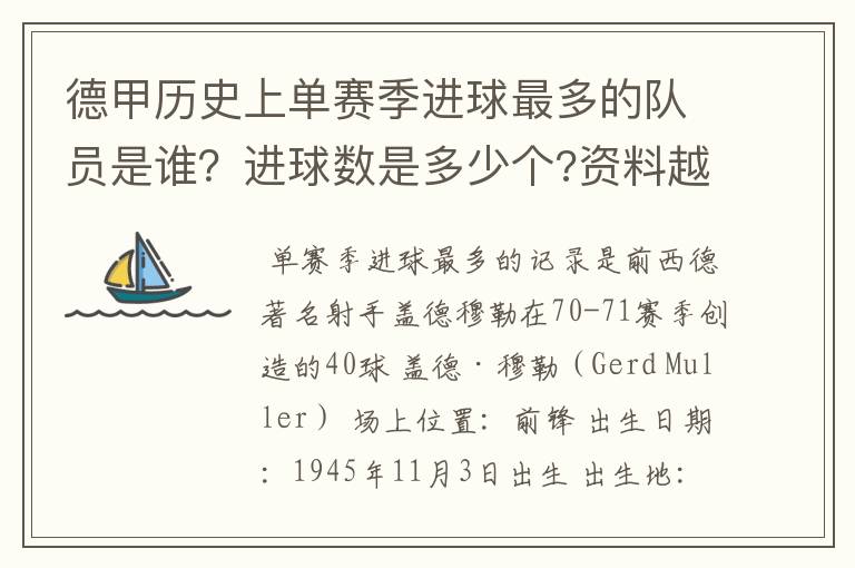 德甲历史上单赛季进球最多的队员是谁？进球数是多少个?资料越详细越好!