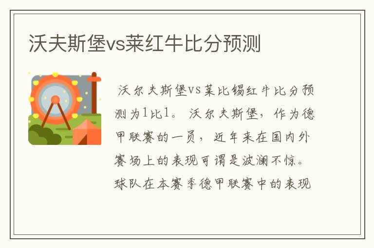 沃夫斯堡vs莱红牛比分预测