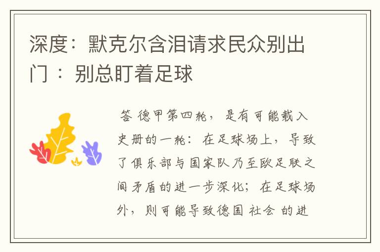 深度：默克尔含泪请求民众别出门 ：别总盯着足球