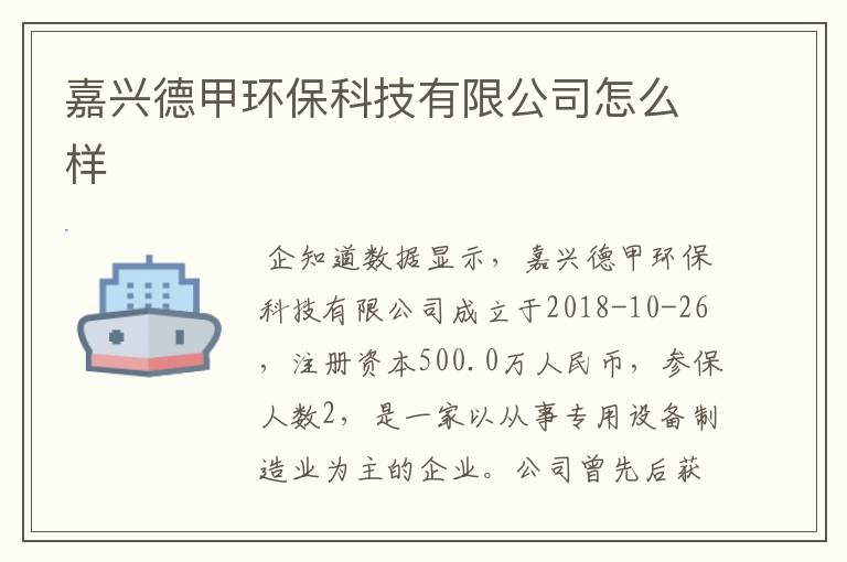 嘉兴德甲环保科技有限公司怎么样