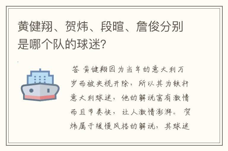 黄健翔、贺炜、段暄、詹俊分别是哪个队的球迷？