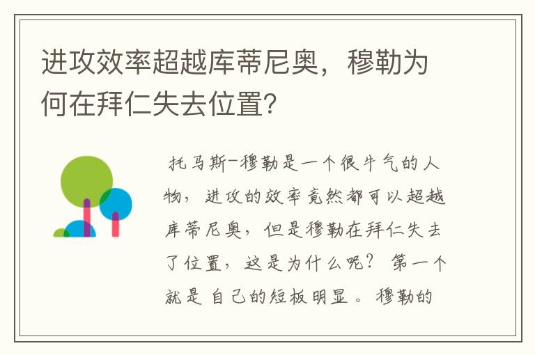 进攻效率超越库蒂尼奥，穆勒为何在拜仁失去位置？