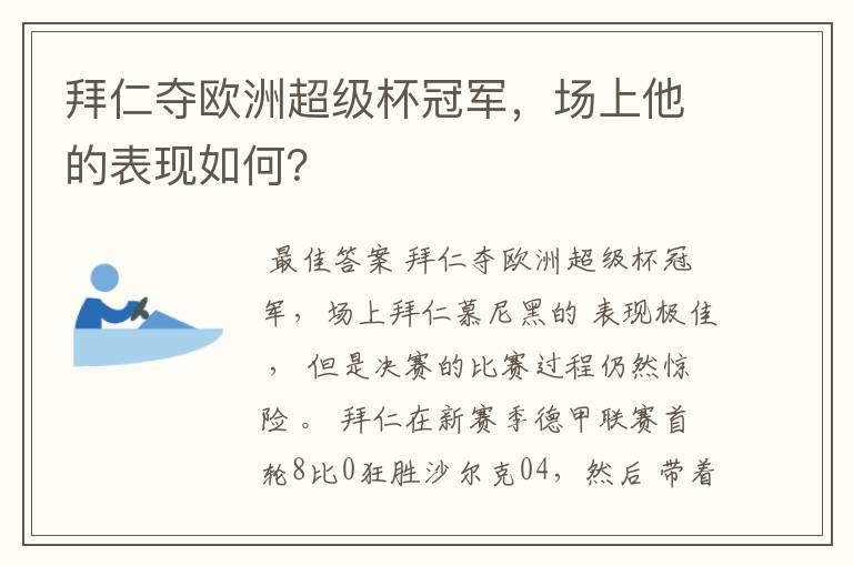 拜仁夺欧洲超级杯冠军，场上他的表现如何？