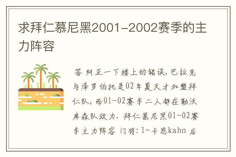 求拜仁慕尼黑2001-2002赛季的主力阵容