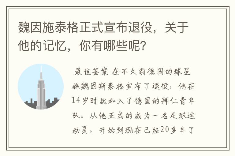 魏因施泰格正式宣布退役，关于他的记忆，你有哪些呢？