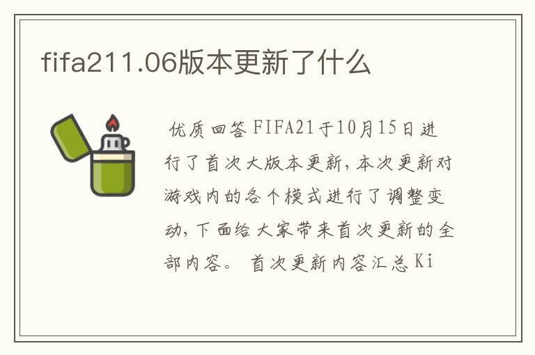 fifa211.06版本更新了什么