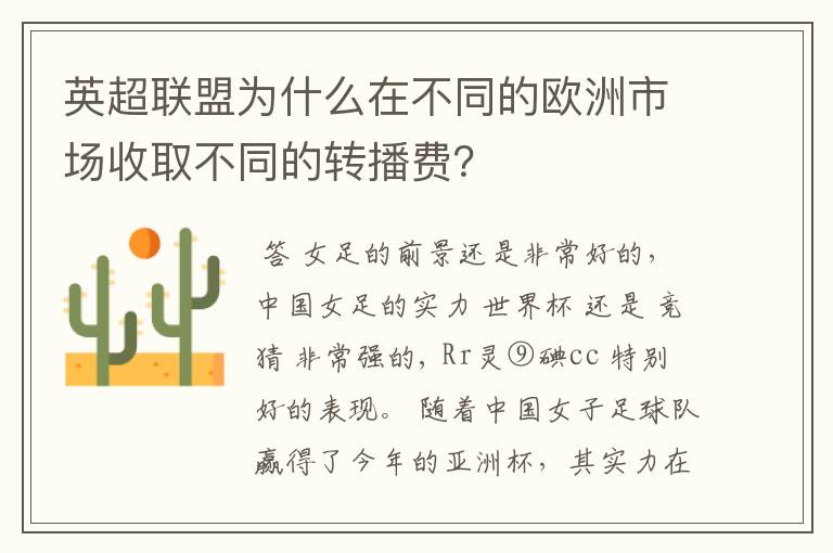 英超联盟为什么在不同的欧洲市场收取不同的转播费？