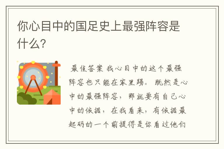 你心目中的国足史上最强阵容是什么？