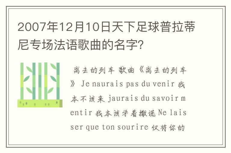 2007年12月10日天下足球普拉蒂尼专场法语歌曲的名字？