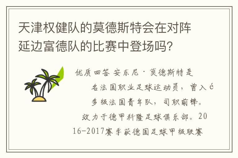 天津权健队的莫德斯特会在对阵延边富德队的比赛中登场吗？