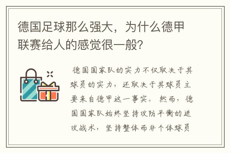 德国足球那么强大，为什么德甲联赛给人的感觉很一般？