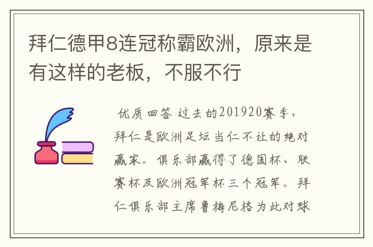 拜仁德甲8连冠称霸欧洲，原来是有这样的老板，不服不行