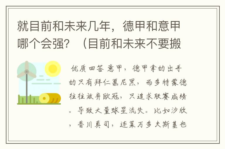 就目前和未来几年，德甲和意甲哪个会强？（目前和未来不要搬历史）