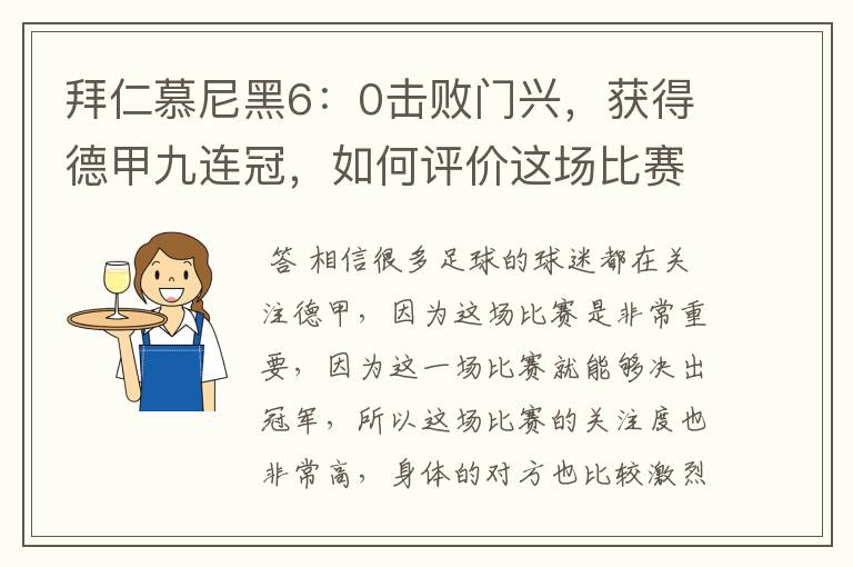 拜仁慕尼黑6：0击败门兴，获得德甲九连冠，如何评价这场比赛？