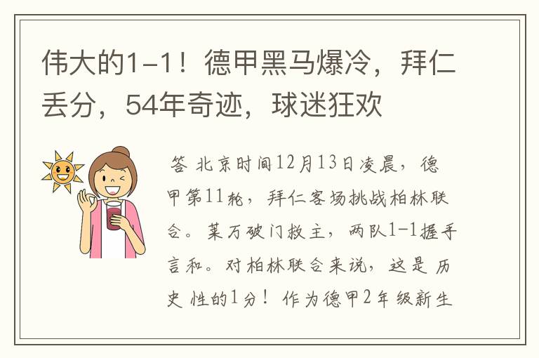 伟大的1-1！德甲黑马爆冷，拜仁丢分，54年奇迹，球迷狂欢