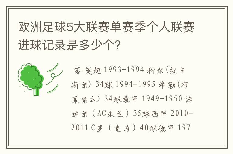 欧洲足球5大联赛单赛季个人联赛进球记录是多少个？