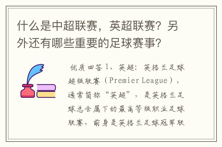 什么是中超联赛，英超联赛？另外还有哪些重要的足球赛事？