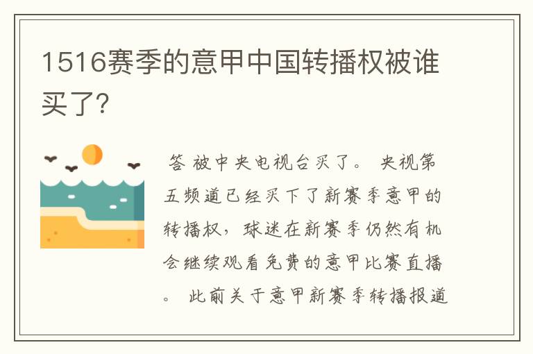 1516赛季的意甲中国转播权被谁买了？