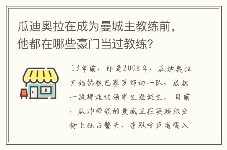 瓜迪奥拉在成为曼城主教练前，他都在哪些豪门当过教练？