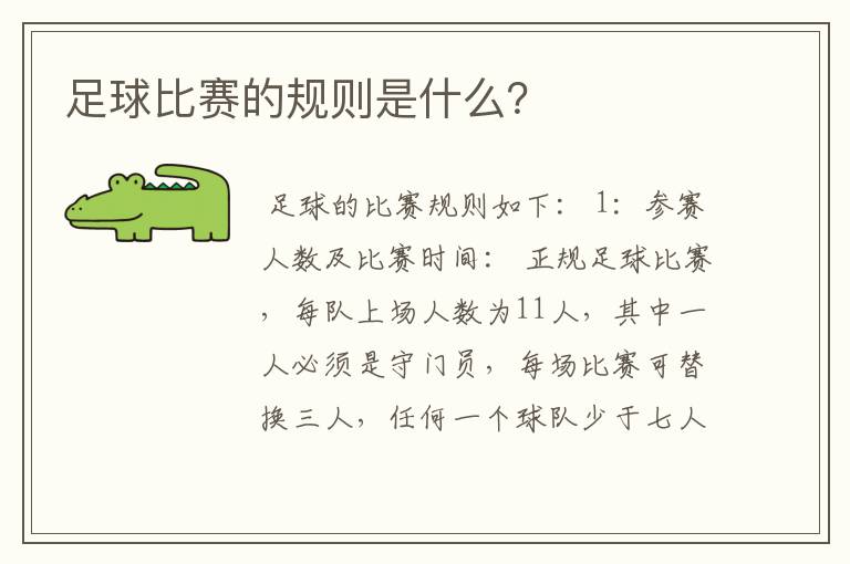 足球比赛的规则是什么？