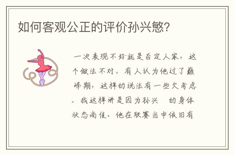 如何客观公正的评价孙兴慜？