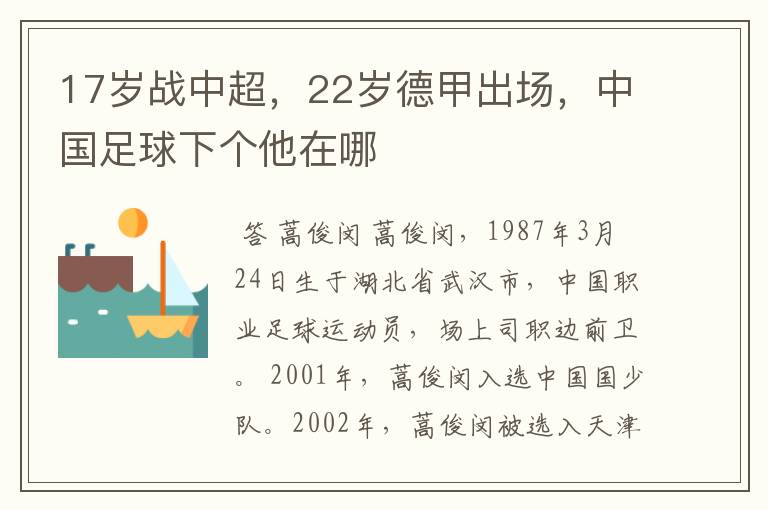 17岁战中超，22岁德甲出场，中国足球下个他在哪