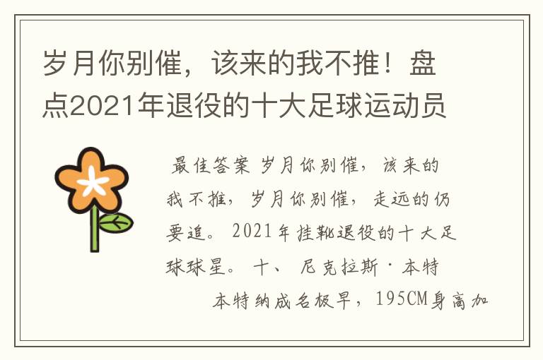 岁月你别催，该来的我不推！盘点2021年退役的十大足球运动员