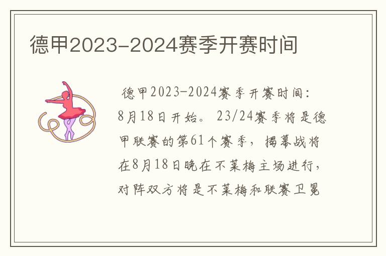 德甲2023-2024赛季开赛时间