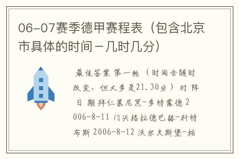 06-07赛季德甲赛程表（包含北京市具体的时间－几时几分）