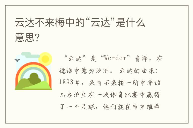 云达不来梅中的“云达”是什么意思？