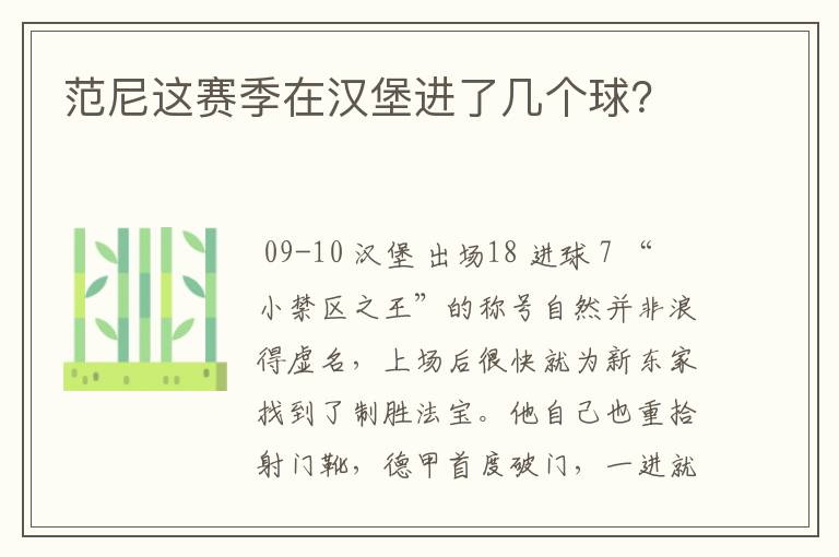 范尼这赛季在汉堡进了几个球？