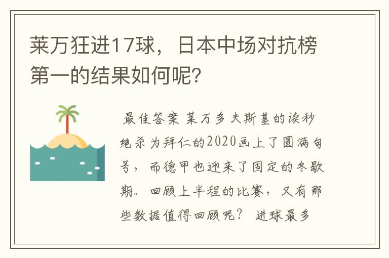 莱万狂进17球，日本中场对抗榜第一的结果如何呢？