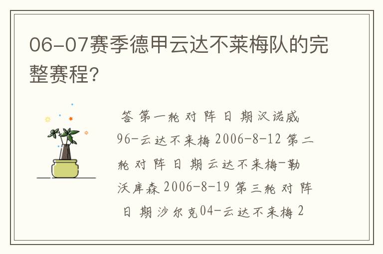 06-07赛季德甲云达不莱梅队的完整赛程?