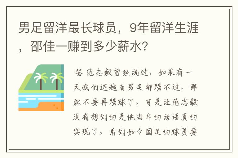 男足留洋最长球员，9年留洋生涯，邵佳一赚到多少薪水？