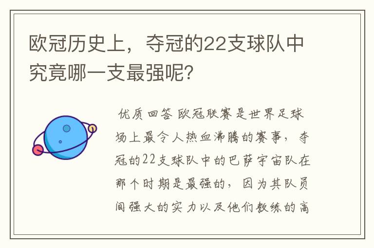 欧冠历史上，夺冠的22支球队中究竟哪一支最强呢？