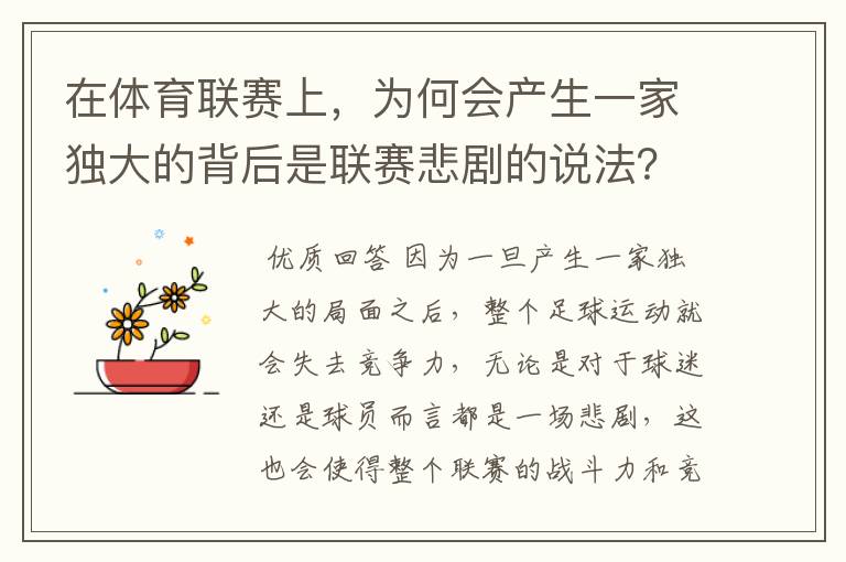 在体育联赛上，为何会产生一家独大的背后是联赛悲剧的说法？