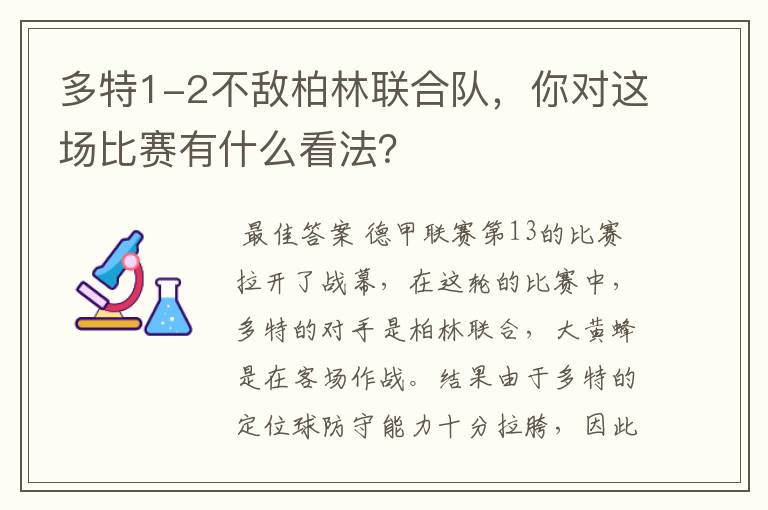 多特1-2不敌柏林联合队，你对这场比赛有什么看法？