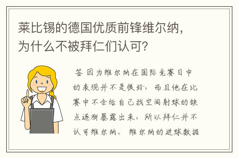 莱比锡的德国优质前锋维尔纳，为什么不被拜仁们认可？