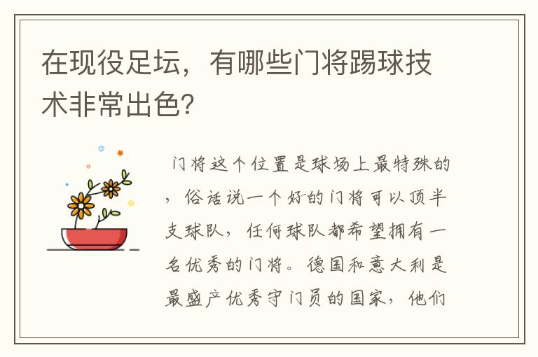 在现役足坛，有哪些门将踢球技术非常出色？